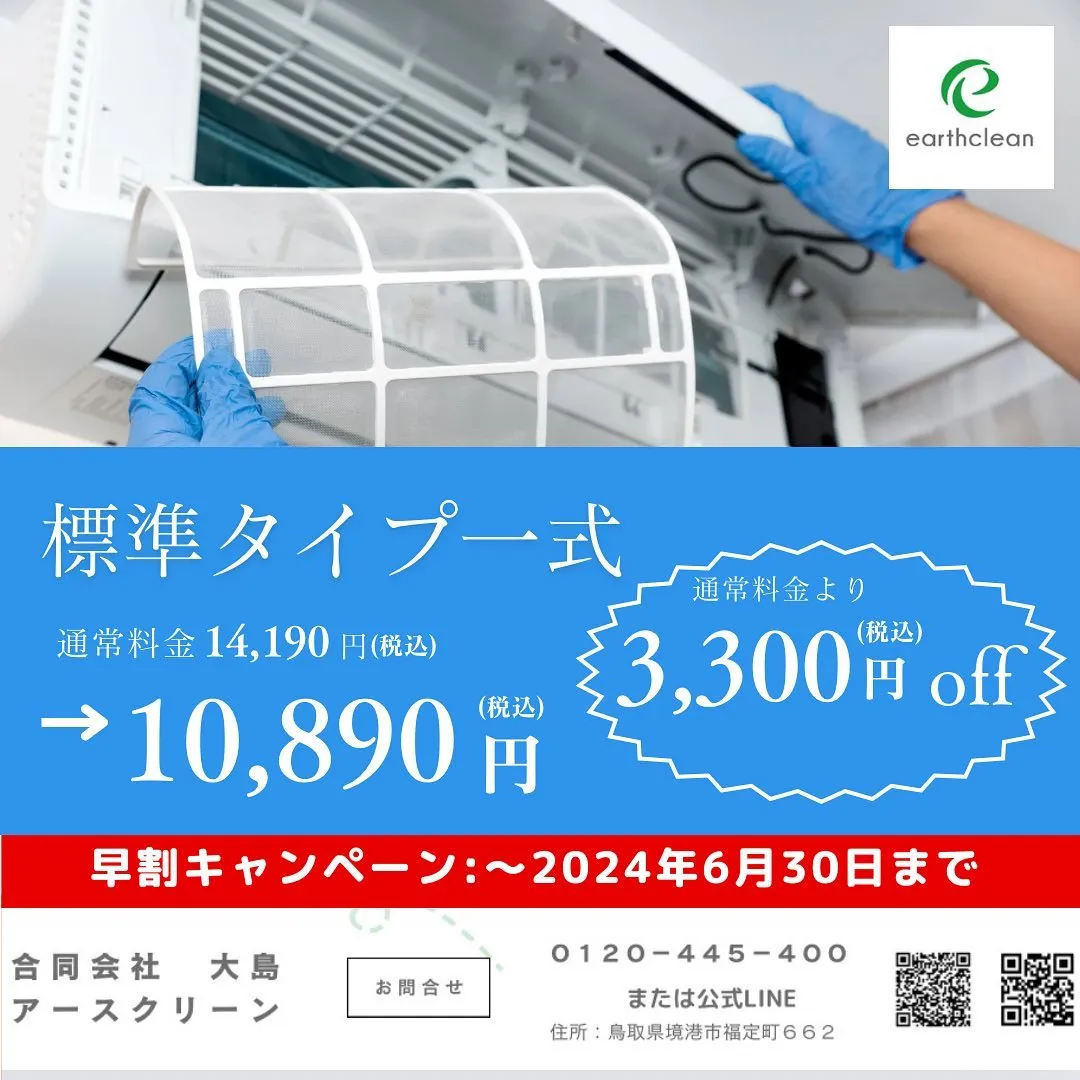 鳥取県・島根県でエアコンクリーニングキャンペーン価格で受付中...