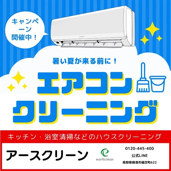 エアコンキャンペーン開催します