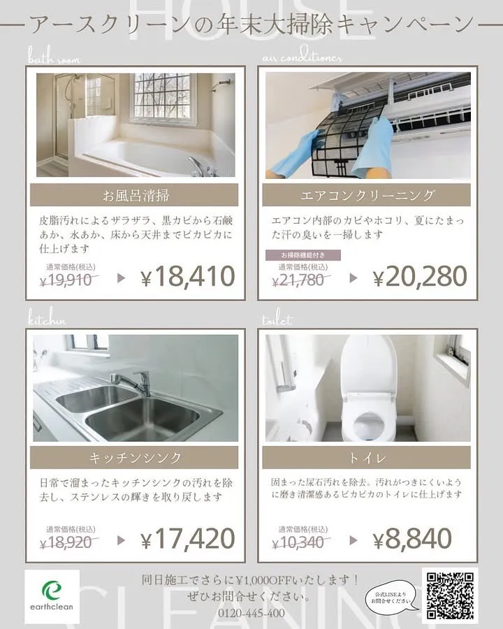 年末大掃除キャンペーン開催中です