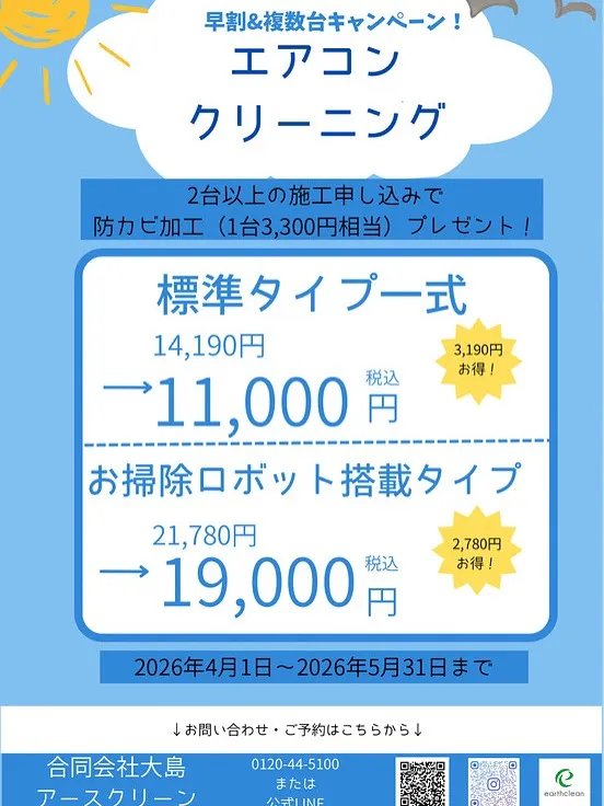 エアコンクリーニングキャンペーン開催!