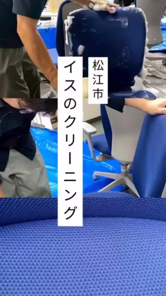島根県松江市でイスのクリーニングを行いました。