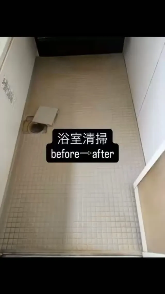 浴室清掃before→after